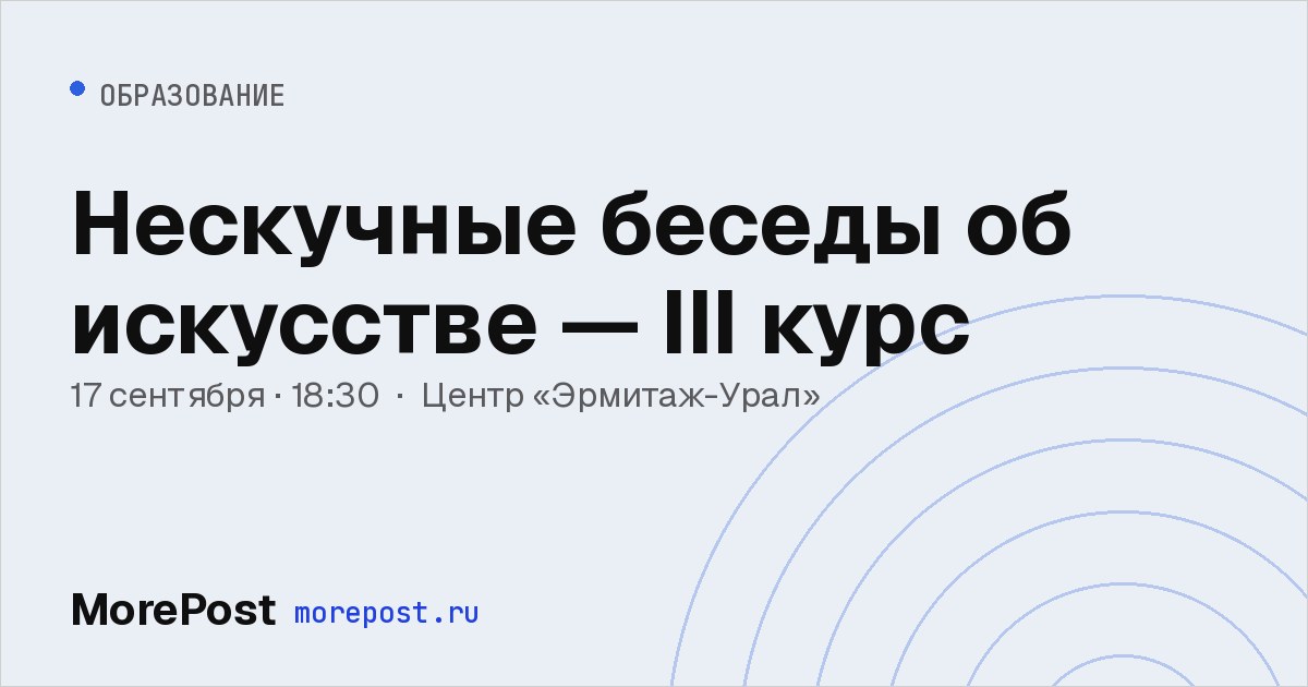 Афиша «Нескучные беседы об искусстве — III курс»