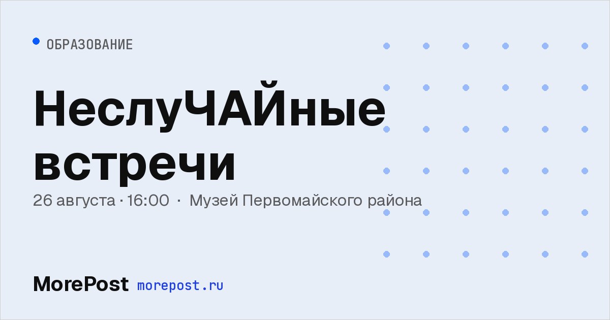 Афиша «НеслуЧАЙные встречи»