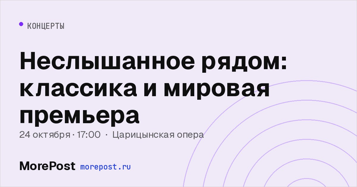 Афиша «Неслышанное рядом: классика и мировая премьера»