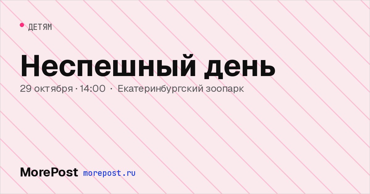 Афиша «Неспешный день»