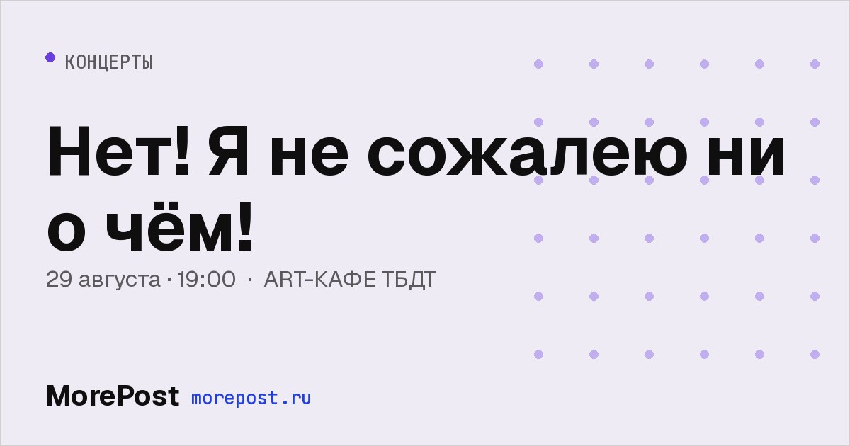 Афиша «Нет! Я не сожалею ни о чём!»