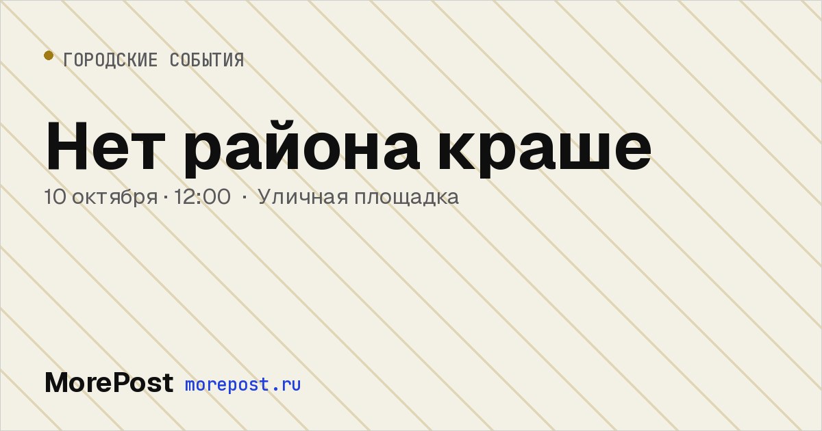 Афиша «Нет района краше»