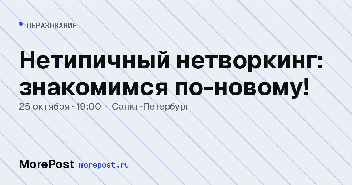 Афиша «Нетипичный нетворкинг: знакомимся по-новому!»