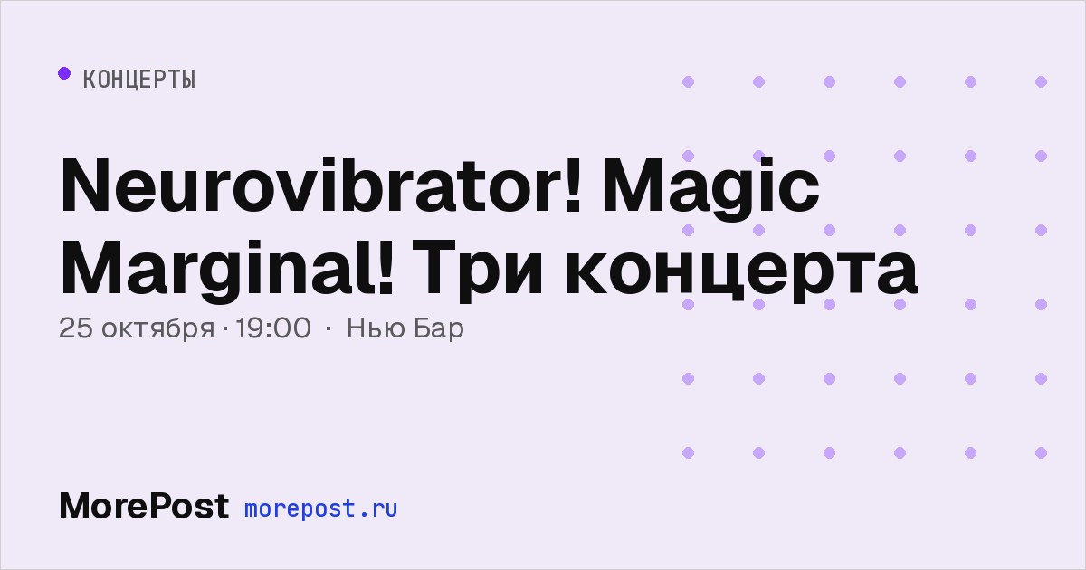 Афиша «Neurovibrator! Magic Marginal! Три концерта»