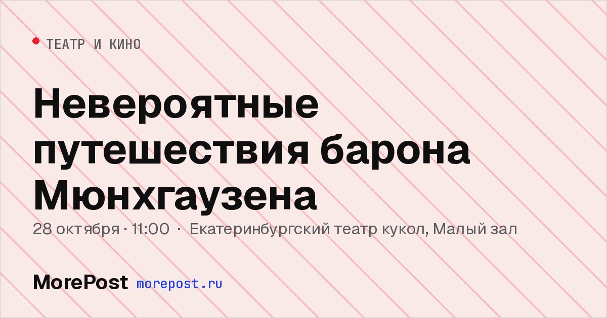 Афиша «Невероятные путешествия барона Мюнхгаузена»
