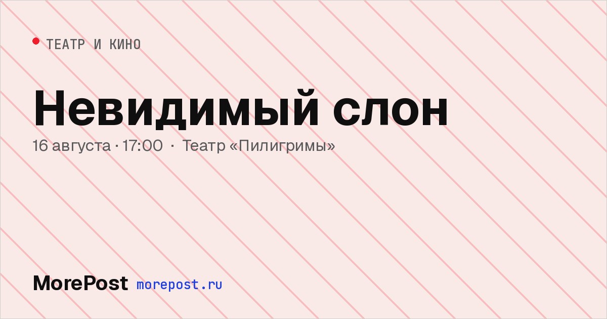 Афиша «Невидимый слон»
