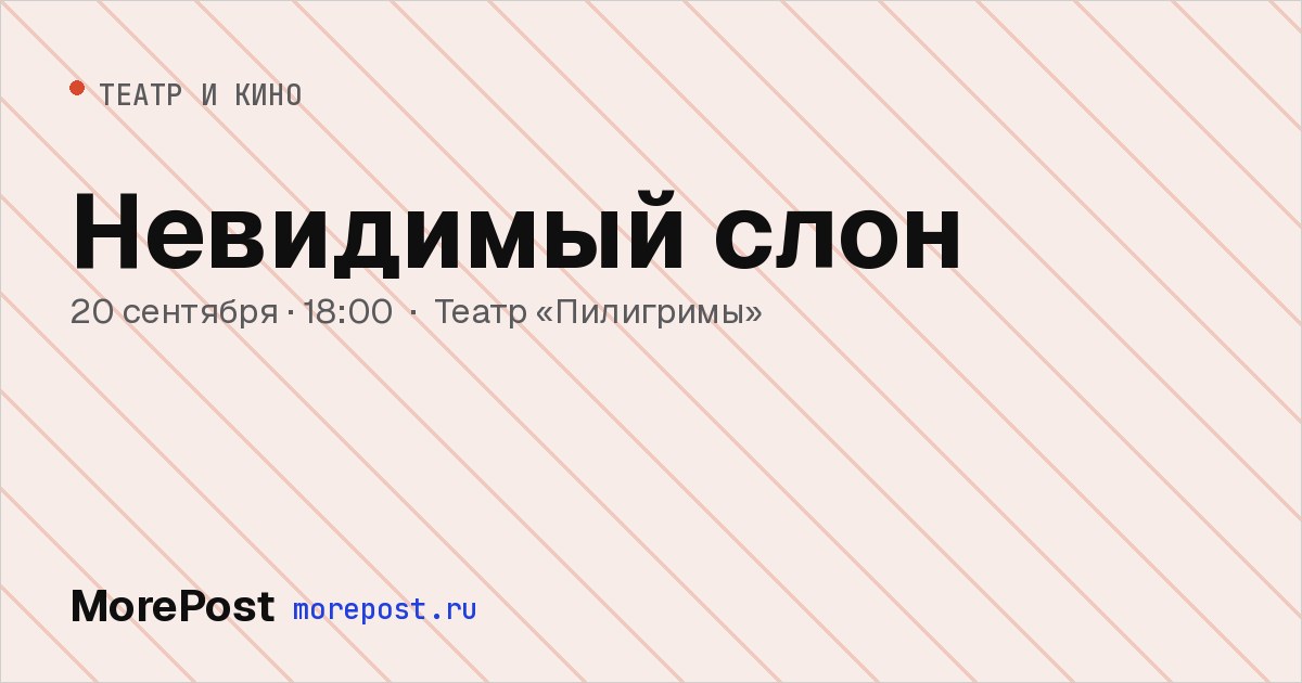 Афиша «Невидимый слон»