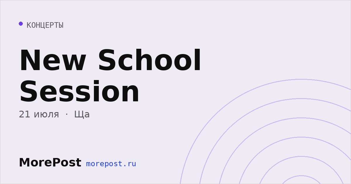 Афиша «New School Session»