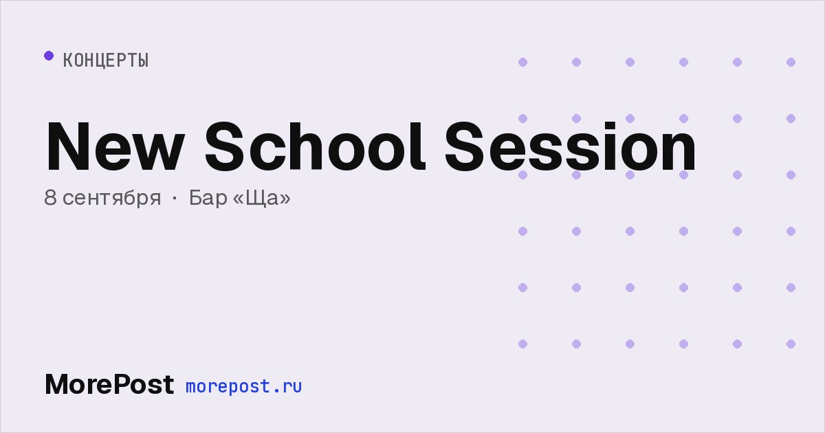 Афиша «New School Session»