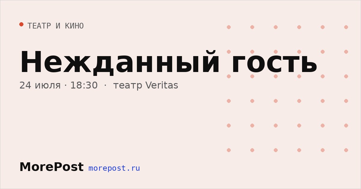 Афиша «Нежданный гость»
