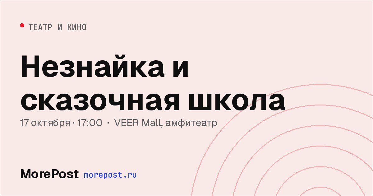 Афиша «Незнайка и сказочная школа»