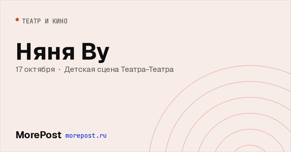Афиша «Няня Ву»