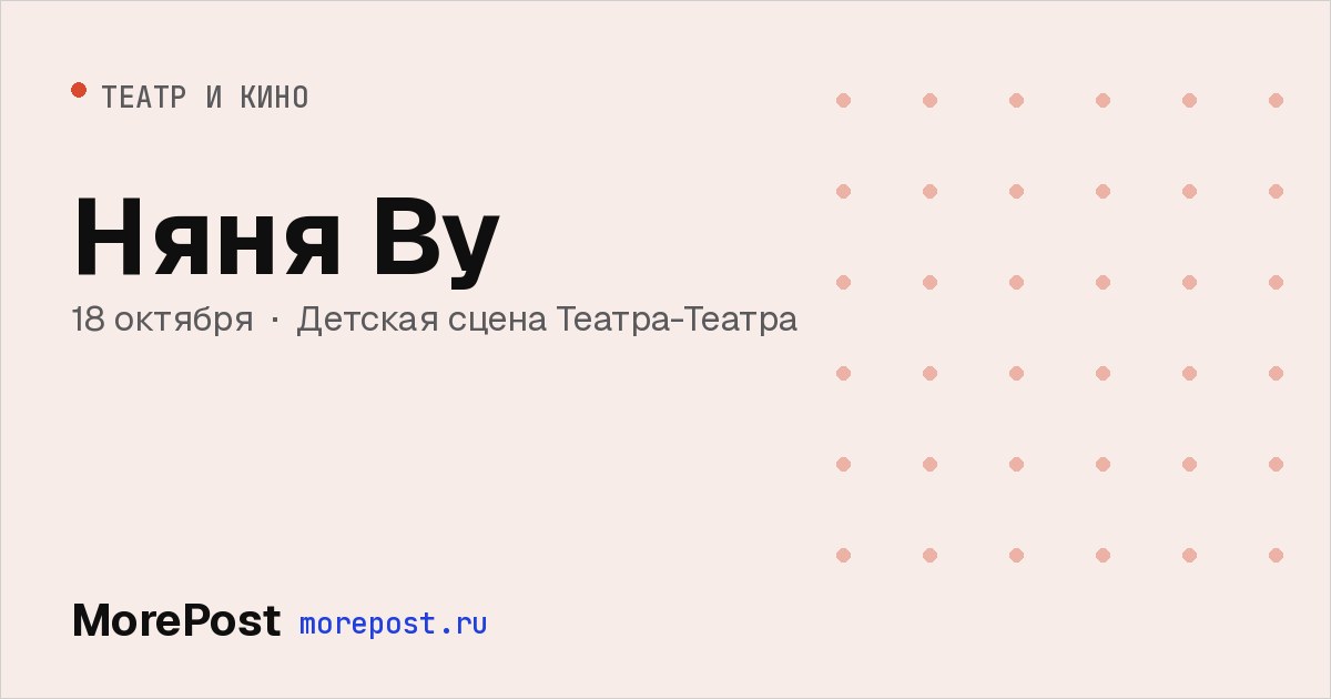 Афиша «Няня Ву»