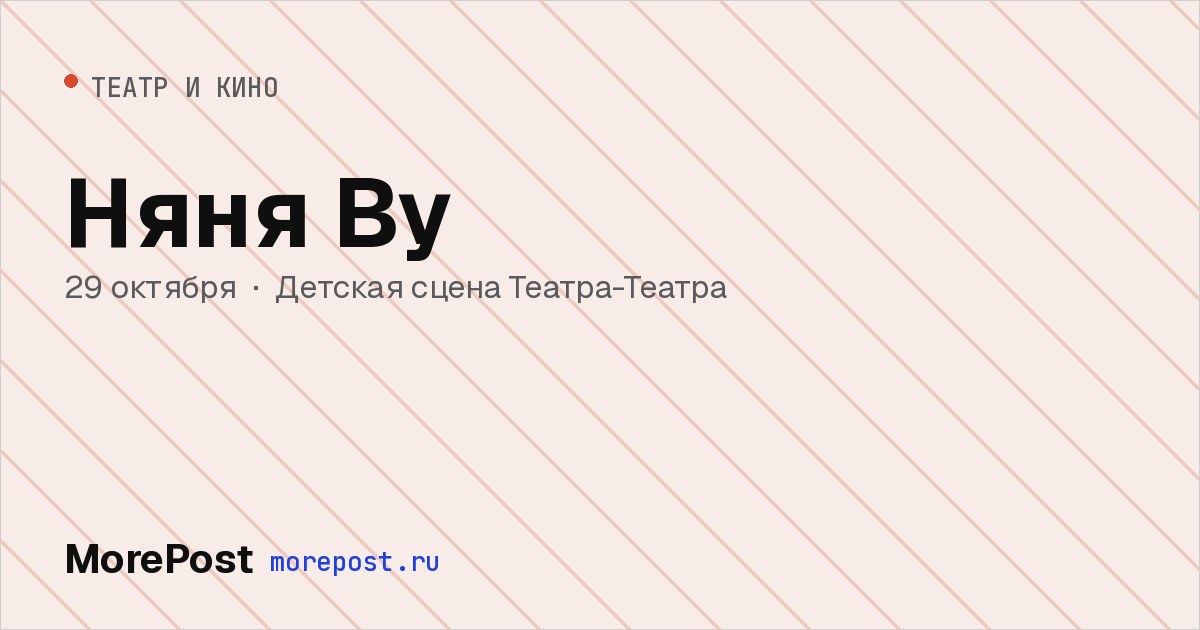 Афиша «Няня Ву»