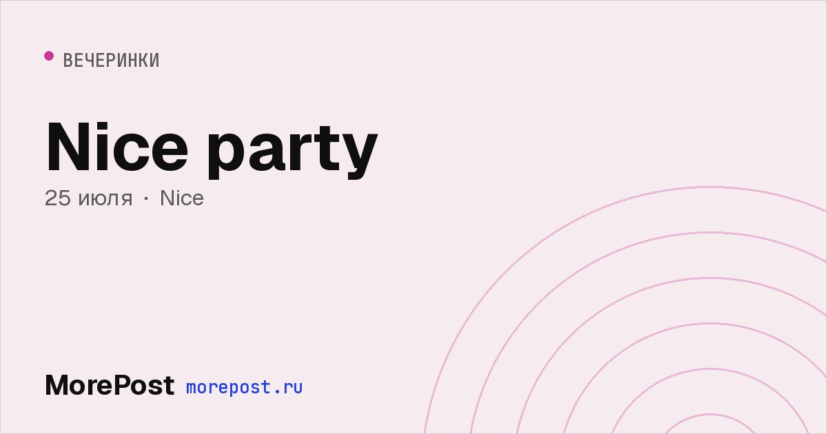 Афиша «Nice party»