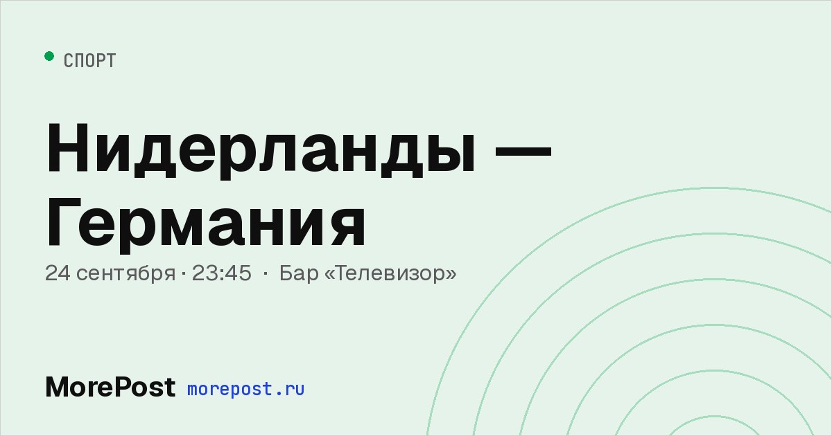 Афиша «Нидерланды — Германия»