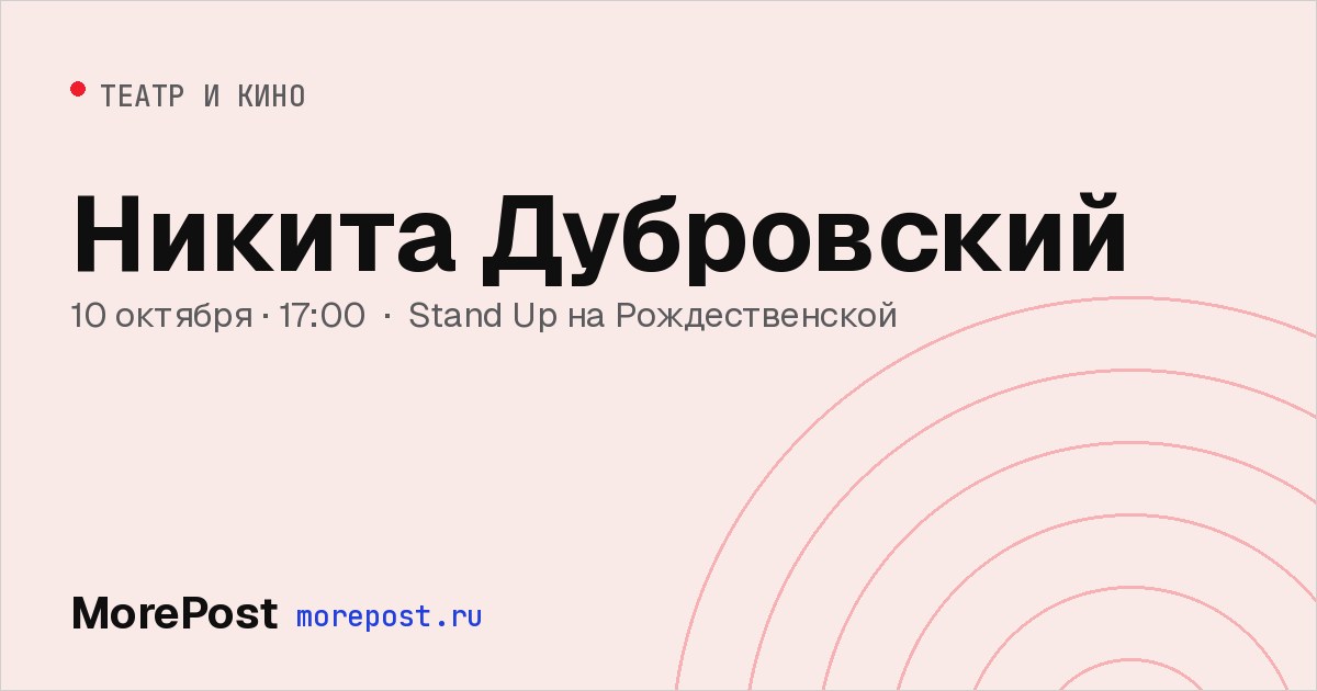 Афиша «Никита Дубровский»