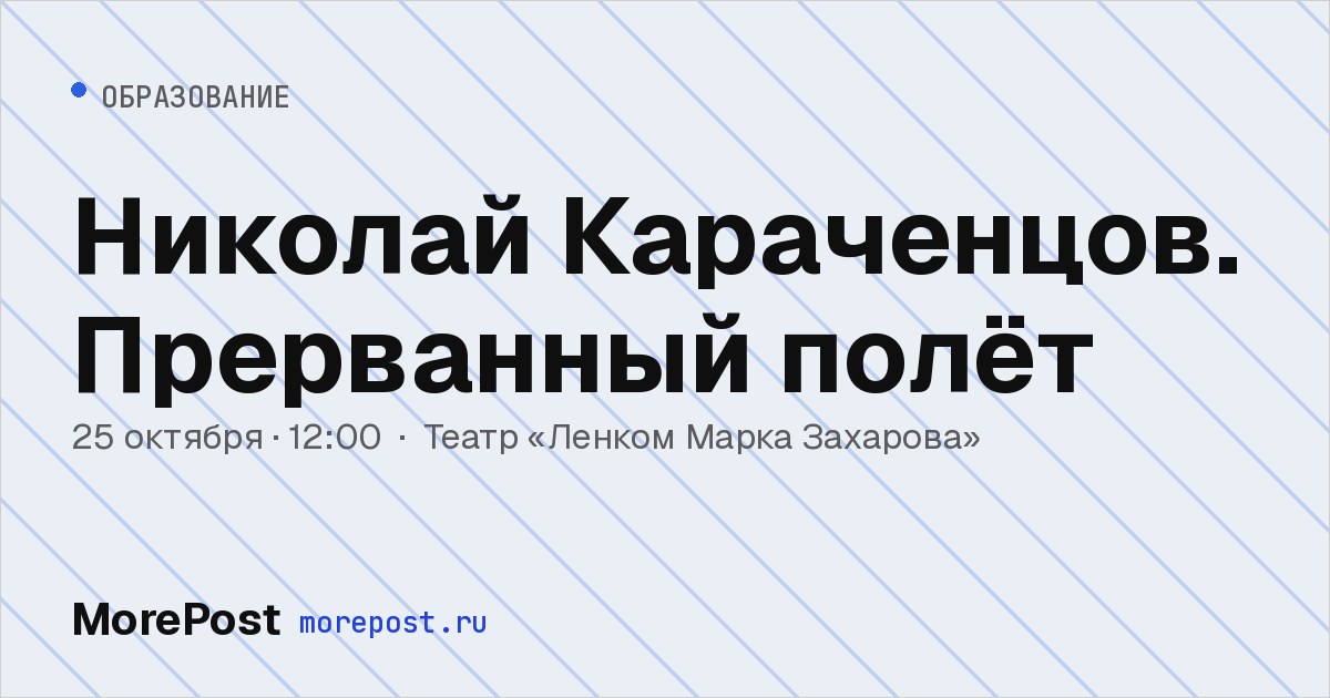 Афиша «Николай Караченцов. Прерванный полёт»