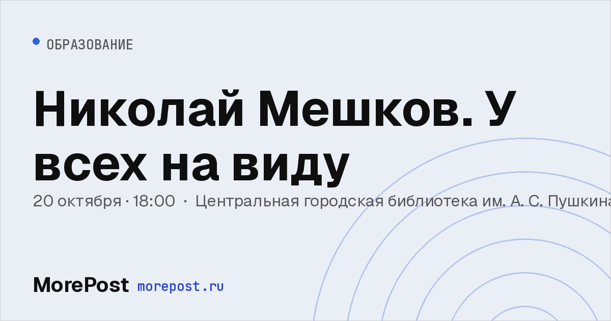 Афиша «Николай Мешков. У всех на виду»