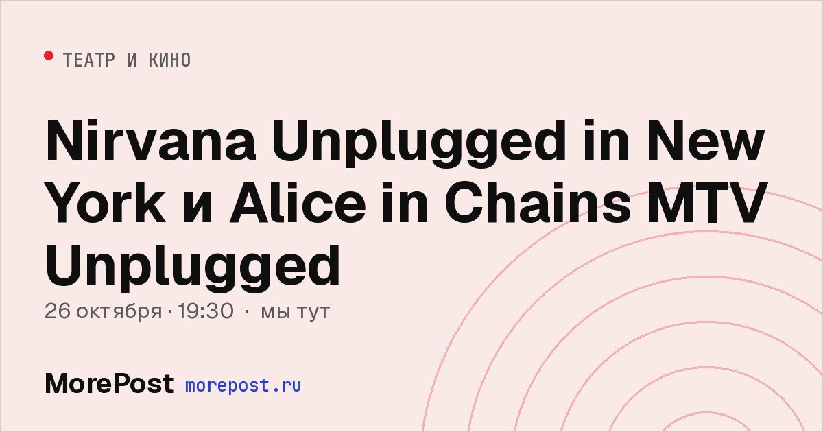 Афиша «Nirvana Unplugged in New York и Alice in Chains MTV Unplugged»