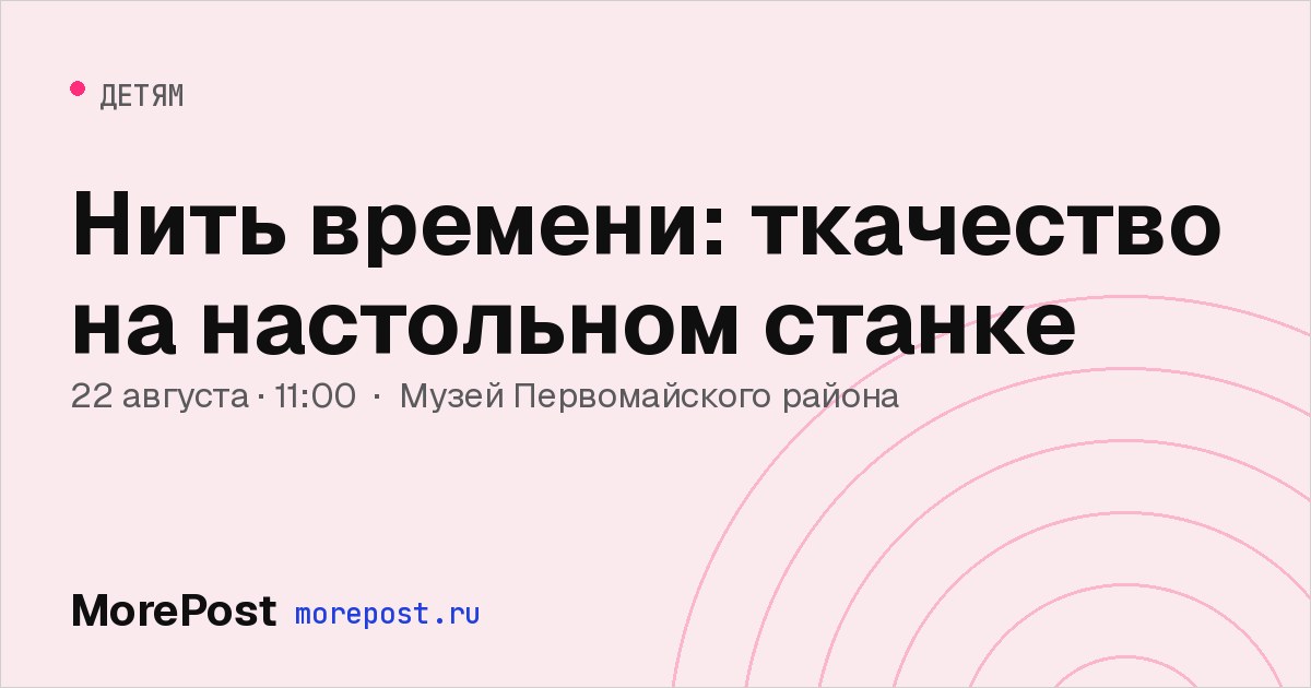 Афиша «Нить времени: ткачество на настольном станке»