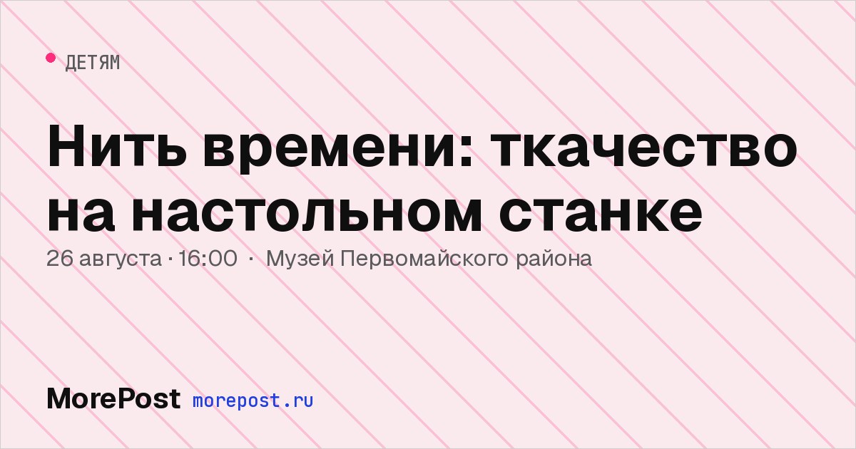 Афиша «Нить времени: ткачество на настольном станке»