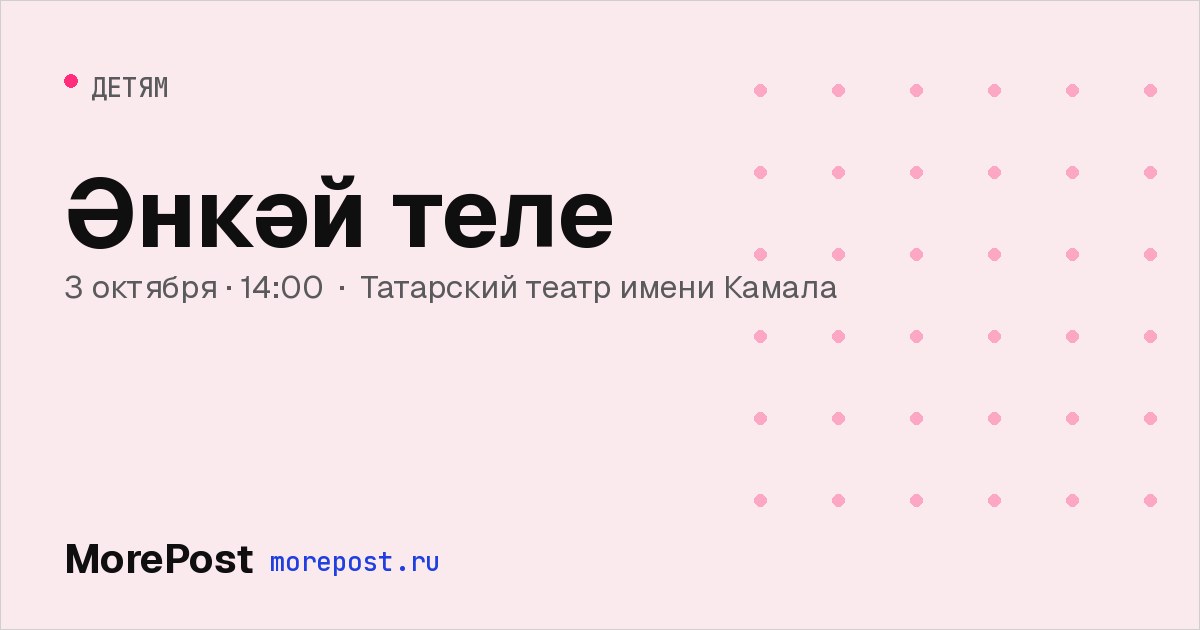 Афиша «Әнкәй теле»
