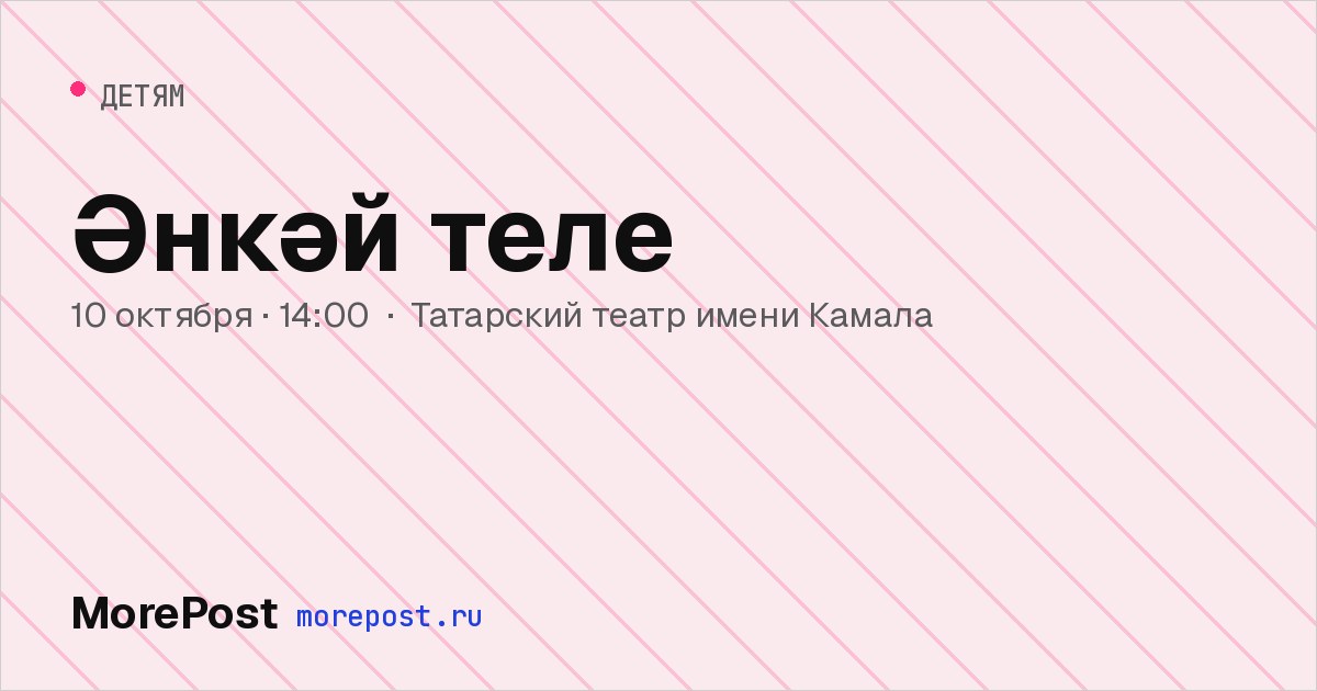 Афиша «Әнкәй теле»