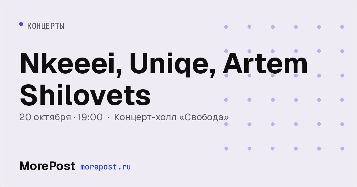Афиша «Nkeeei, Uniqe, Artem Shilovets»