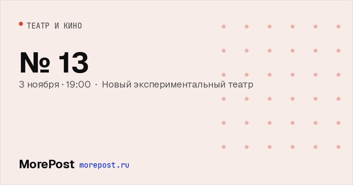Афиша «№ 13»