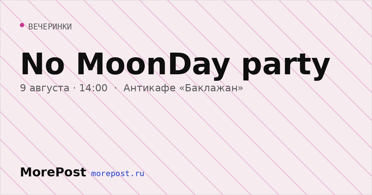 Афиша «No MoonDay party»
