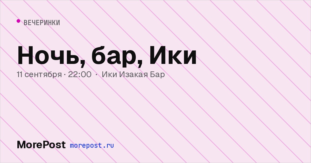 Афиша «Ночь, бар, Ики»