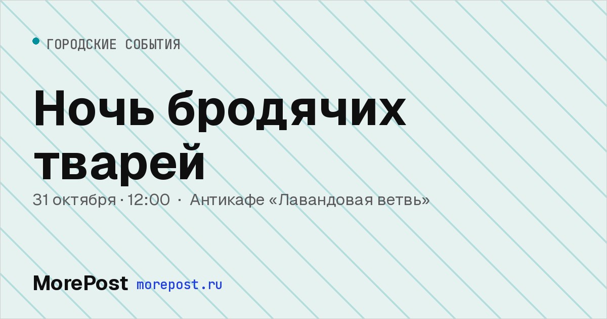 Афиша «Ночь бродячих тварей»
