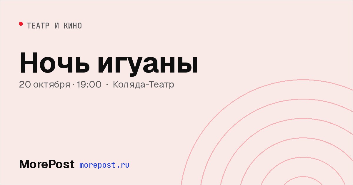 Афиша «Ночь игуаны»