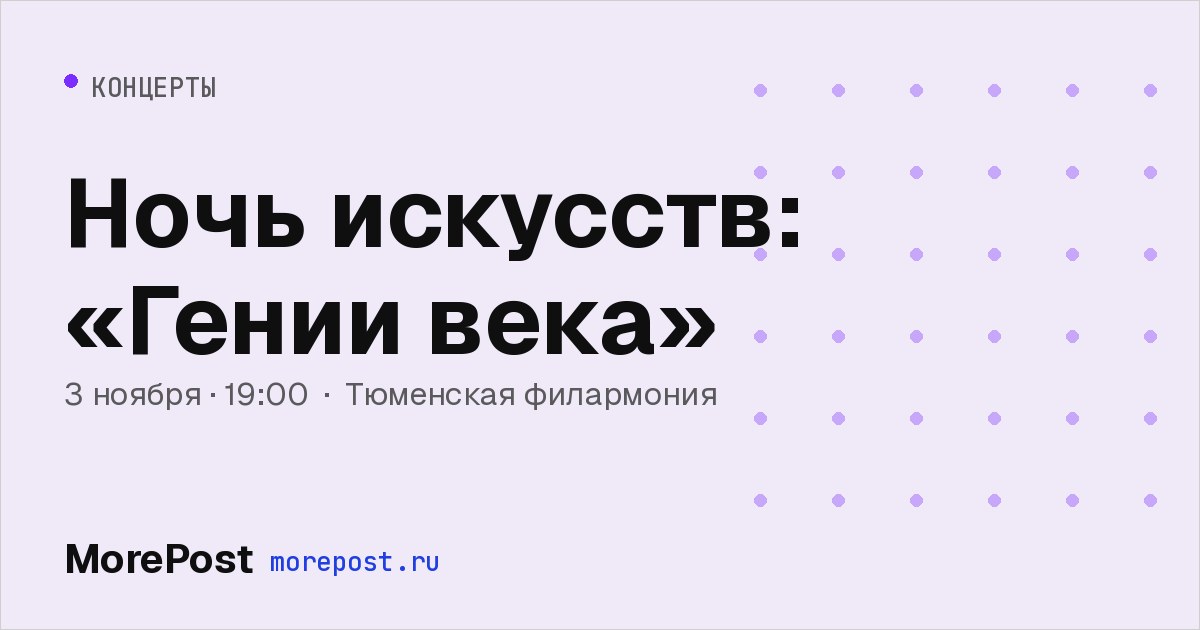 Афиша «Ночь искусств: «Гении века»»