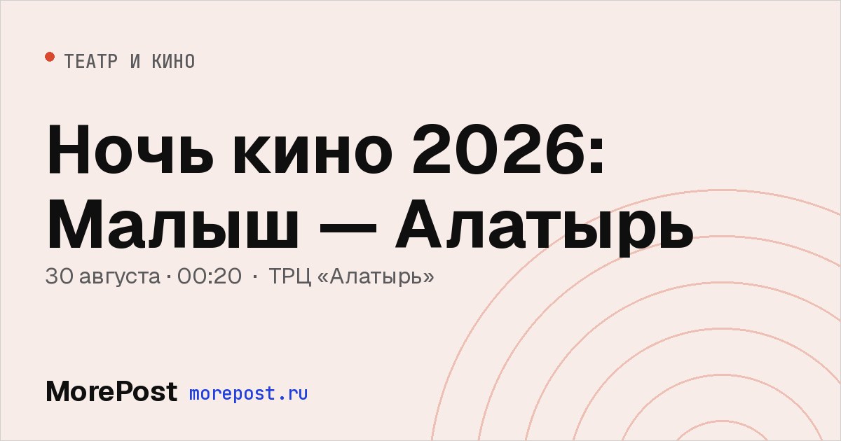 Афиша «Ночь кино 2026: Малыш — Алатырь»