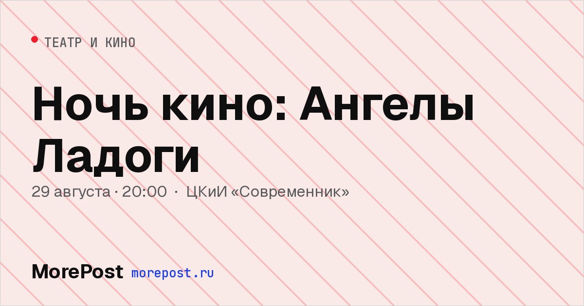 Афиша «Ночь кино: Ангелы Ладоги»