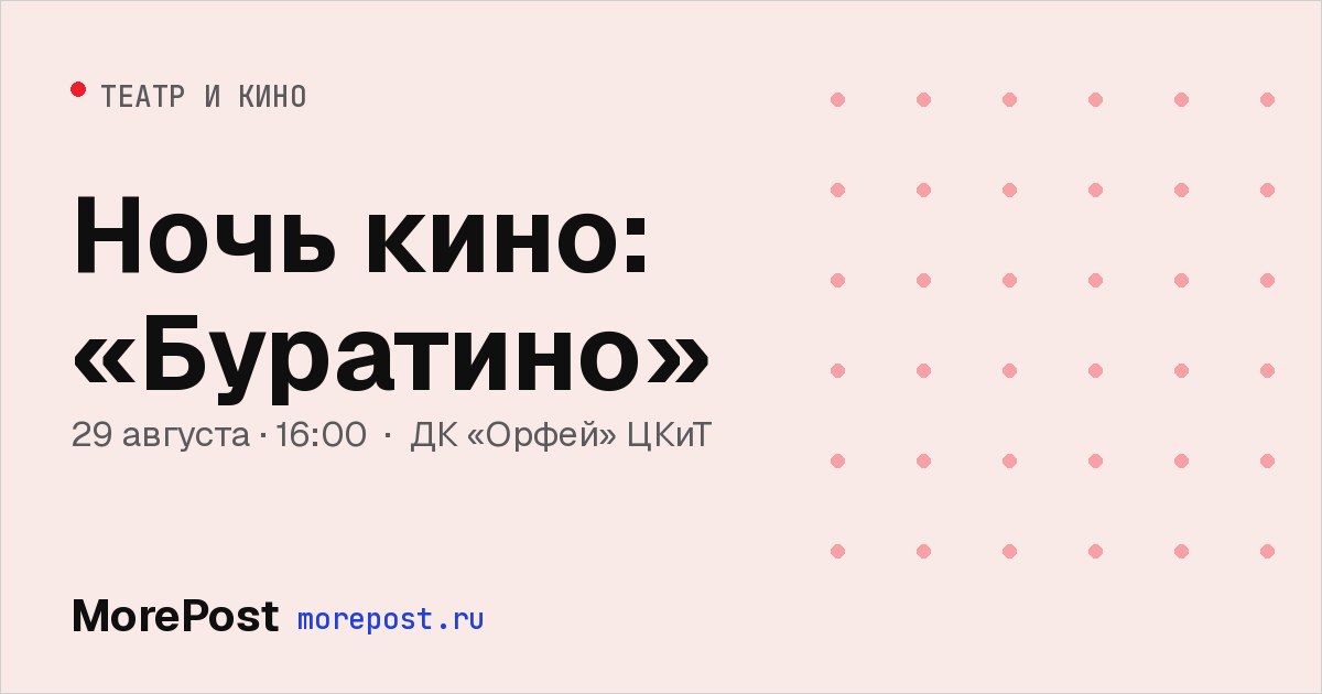 Афиша «Ночь кино: «Буратино»»