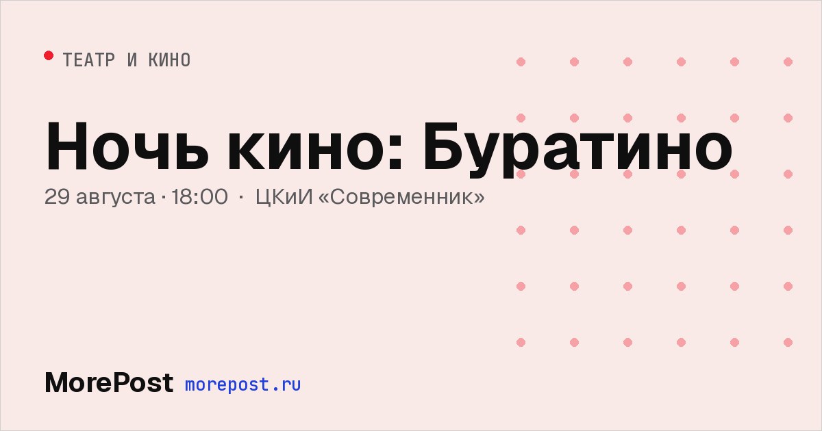 Афиша «Ночь кино: Буратино»