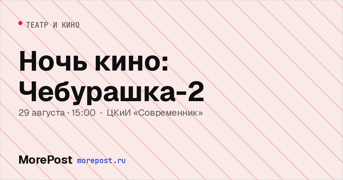 Афиша «Ночь кино: Чебурашка-2»