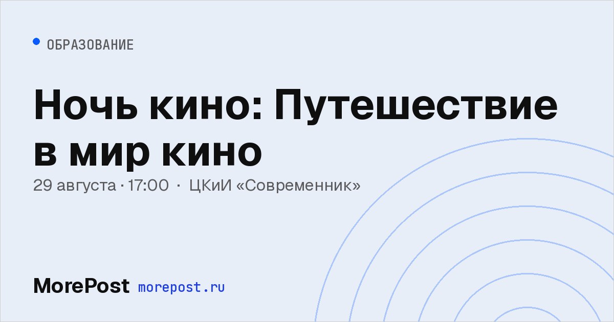 Афиша «Ночь кино: Путешествие в мир кино»