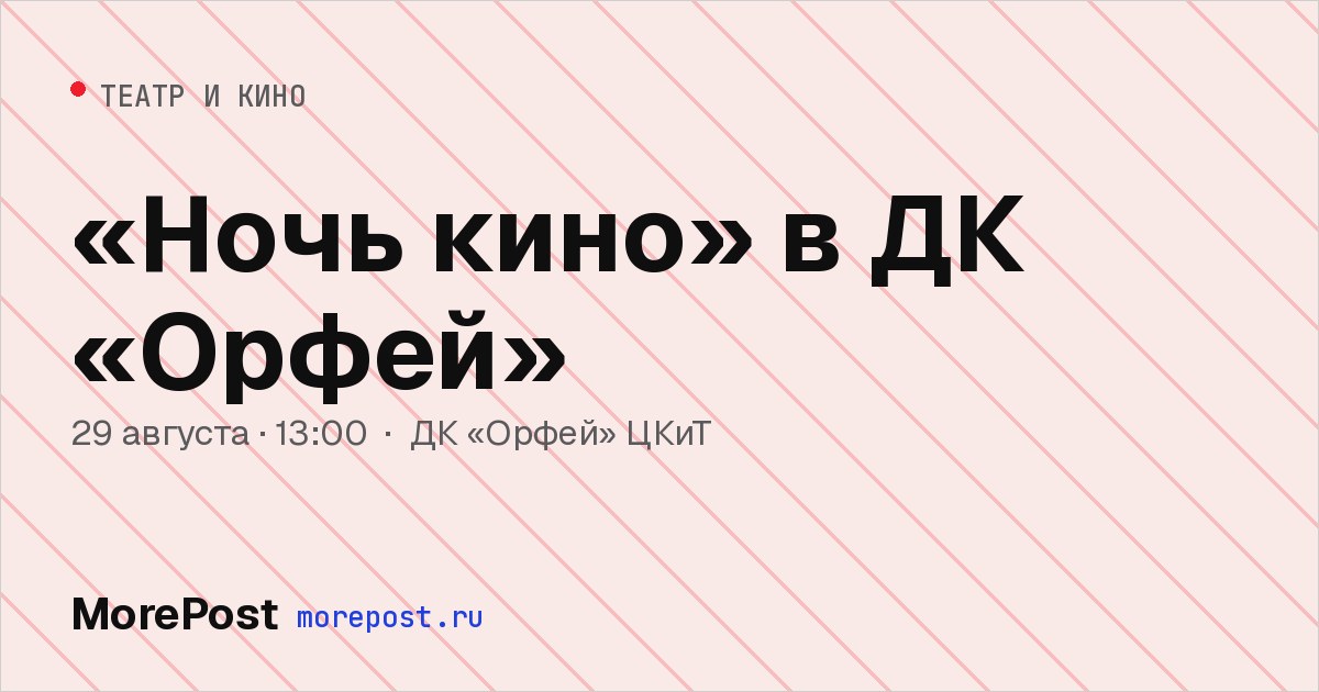 Афиша ««Ночь кино» в ДК «Орфей»»