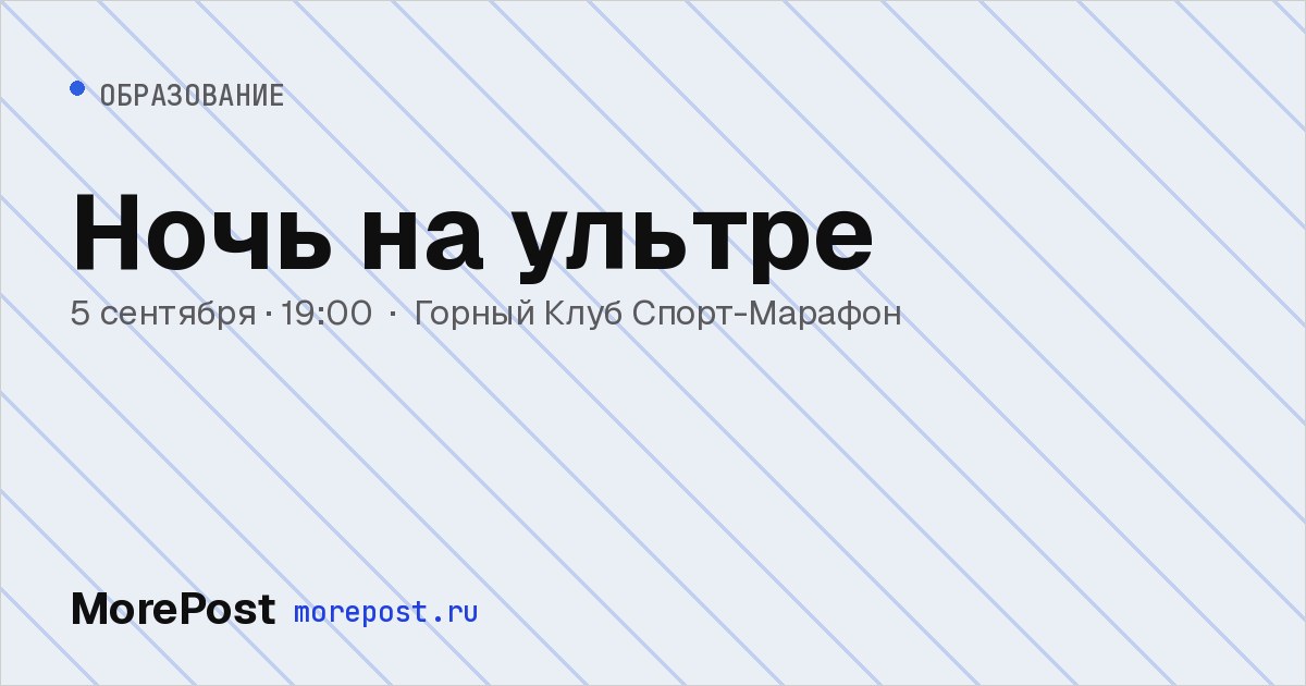 Афиша «Ночь на ультре»