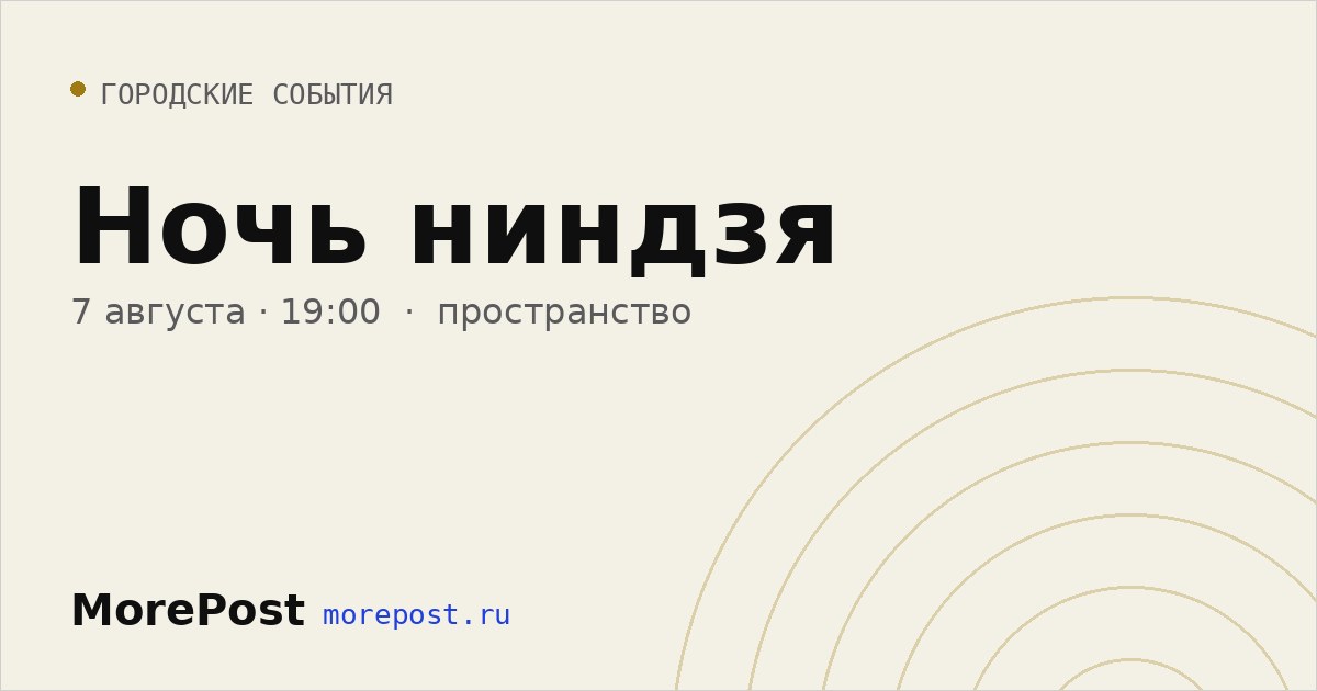 Афиша «Ночь ниндзя»