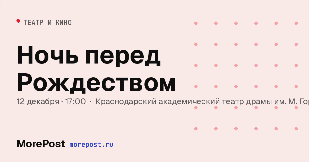 Афиша «Ночь перед Рождеством»