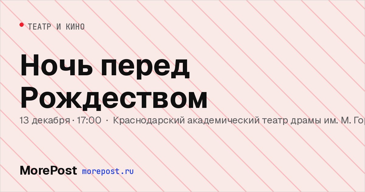 Афиша «Ночь перед Рождеством»