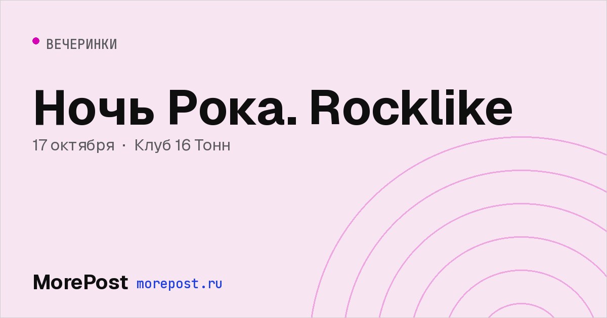 Афиша «Ночь Рока. Rocklike»