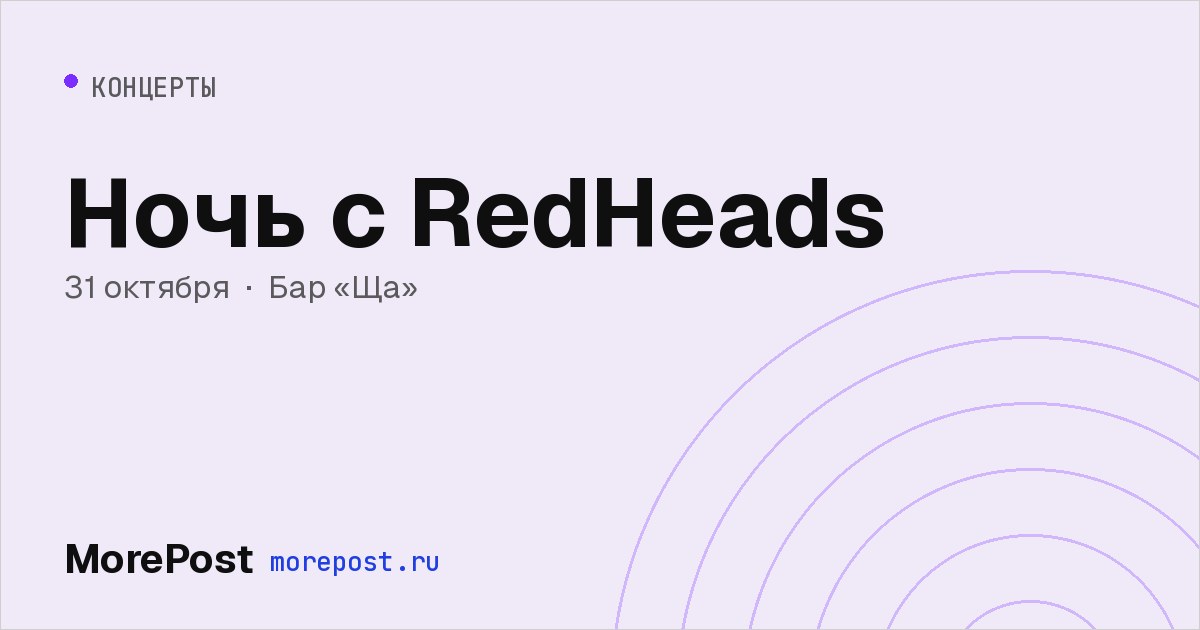 Афиша «Ночь с RedHeads»