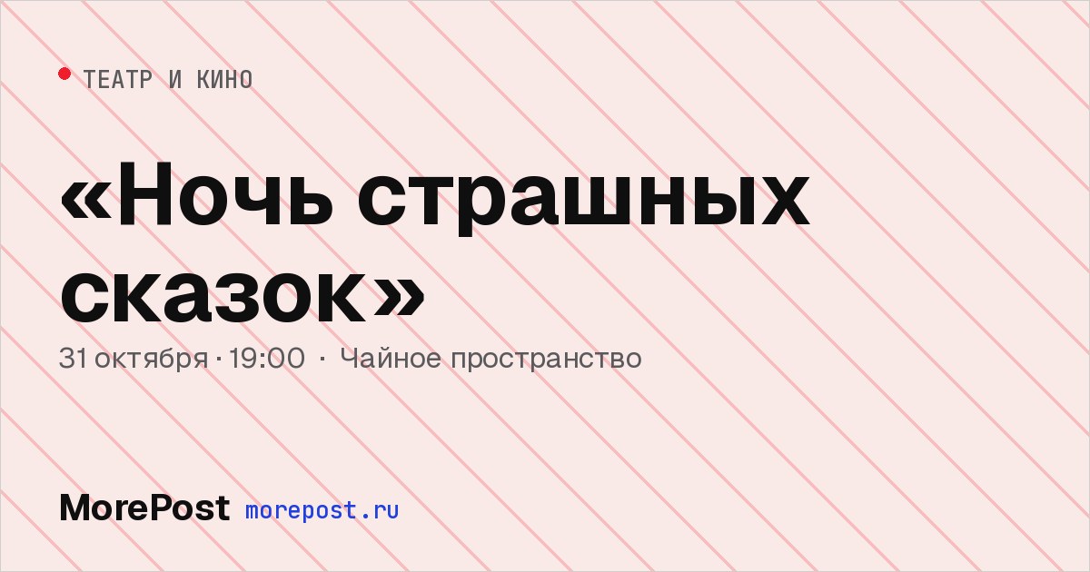 Афиша ««Ночь страшных сказок»»