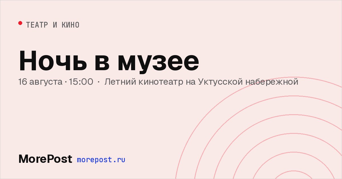 Афиша «Ночь в музее»